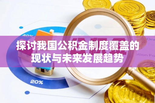 三都探讨我国公积金制度覆盖的现状与未来发展趋势