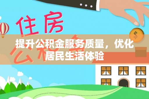 三都提升公积金服务质量，优化居民生活体验