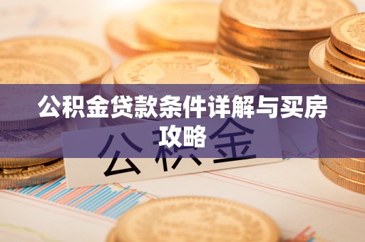 三都公积金贷款条件详解与买房攻略