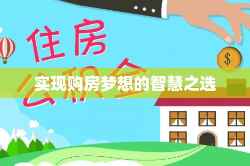三都实现购房梦想的智慧之选
