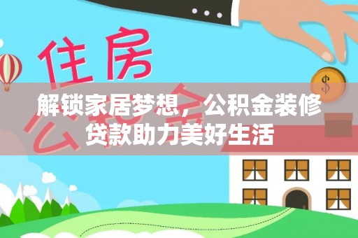 三都解锁家居梦想，公积金装修贷款助力美好生活