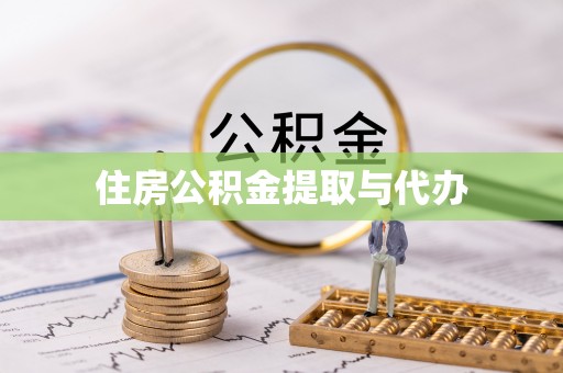 三都住房公积金提取与代办
