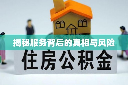 三都揭秘服务背后的真相与风险