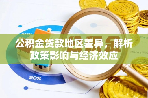 三都公积金贷款地区差异，解析政策影响与经济效应