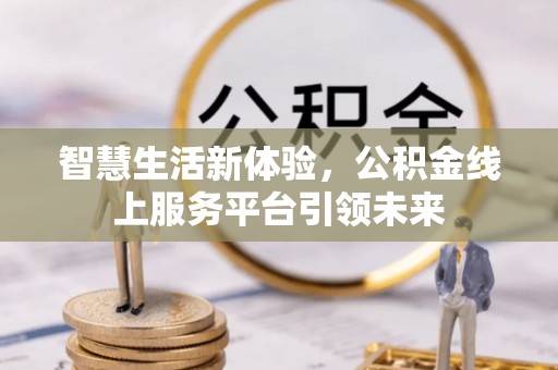 三都智慧生活新体验，公积金线上服务平台引领未来