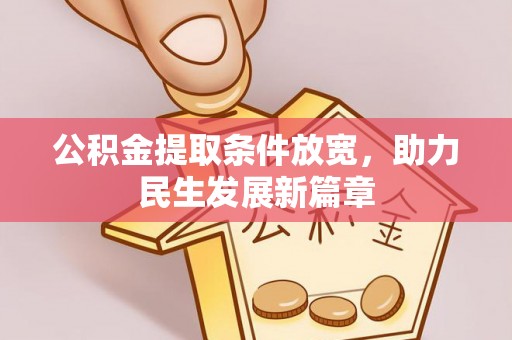 三都公积金提取条件放宽，助力民生发展新篇章