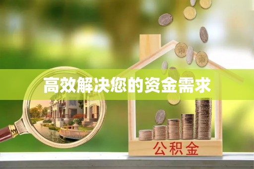 三都高效解决您的资金需求