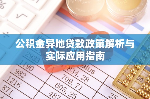 三都公积金异地贷款政策解析与实际应用指南