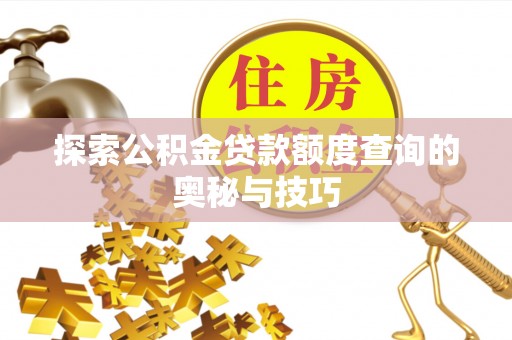 三都探索公积金贷款额度查询的奥秘与技巧