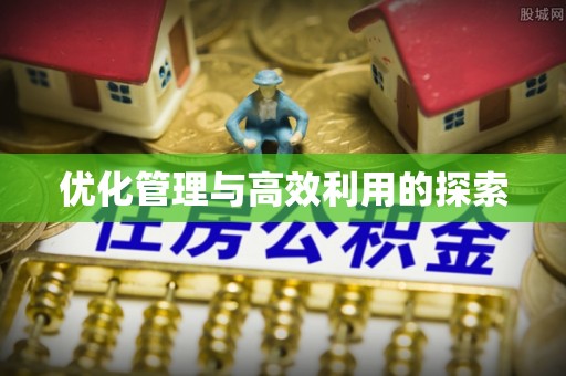 三都优化管理与高效利用的探索