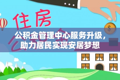 三都公积金管理中心服务升级，助力居民实现安居梦想