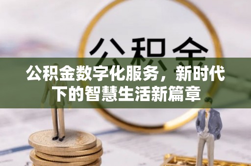 三都公积金数字化服务，新时代下的智慧生活新篇章