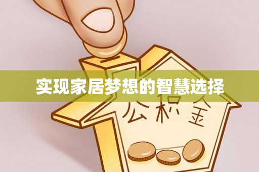 三都实现家居梦想的智慧选择