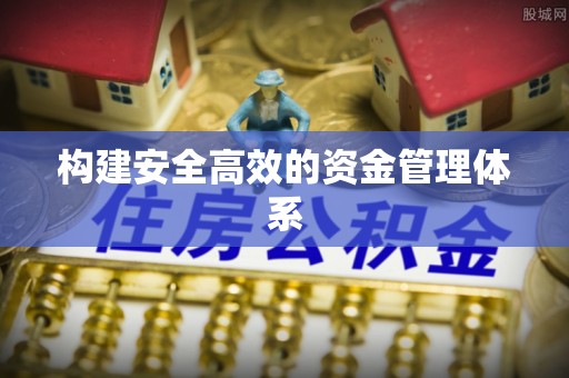 三都构建安全高效的资金管理体系