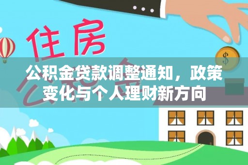 三都公积金贷款调整通知，政策变化与个人理财新方向