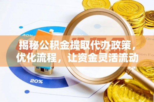 三都揭秘公积金提取代办政策，优化流程，让资金灵活流动