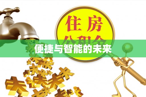 三都便捷与智能的未来