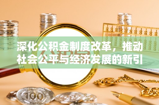 三都深化公积金制度改革，推动社会公平与经济发展的新引擎