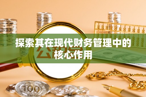 三都探索其在现代财务管理中的核心作用