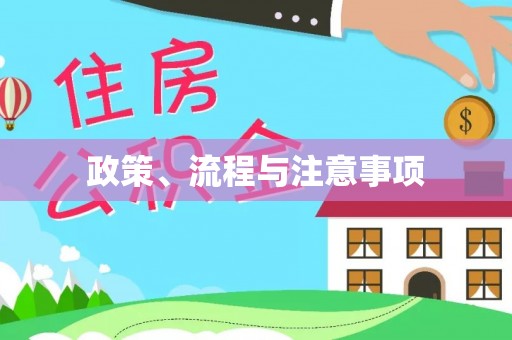 三都政策、流程与注意事项