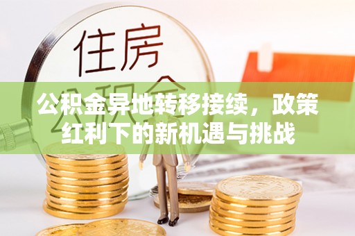 三都公积金异地转移接续，政策红利下的新机遇与挑战