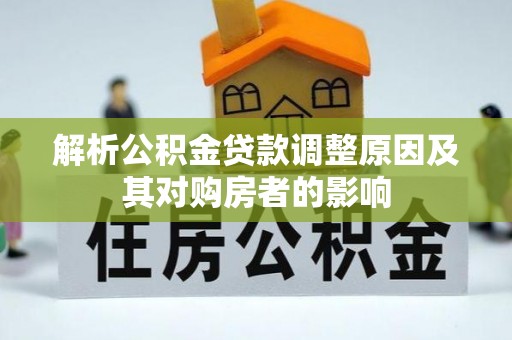 三都解析公积金贷款调整原因及其对购房者的影响