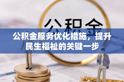三都公积金服务优化措施，提升民生福祉的关键一步