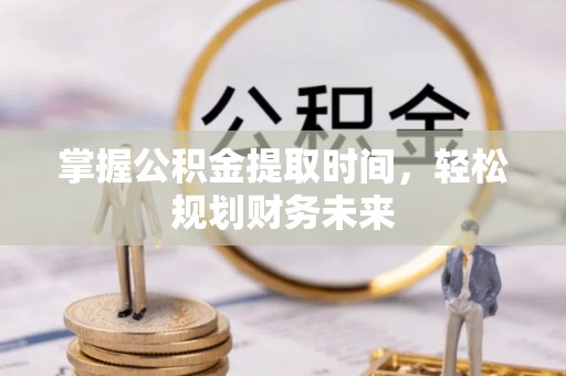 三都掌握公积金提取时间，轻松规划财务未来