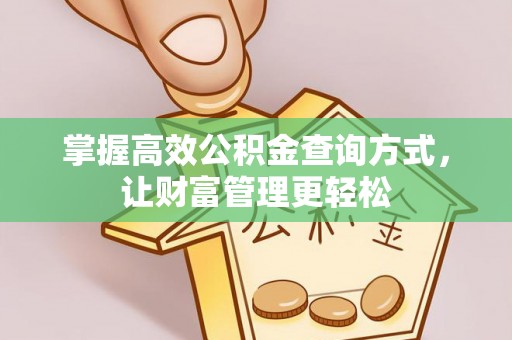 三都掌握高效公积金查询方式，让财富管理更轻松
