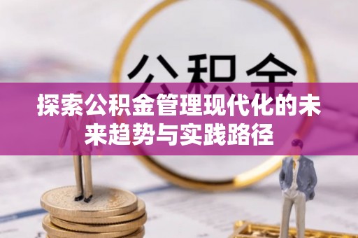 三都探索公积金管理现代化的未来趋势与实践路径