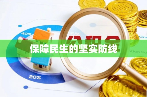 三都保障民生的坚实防线