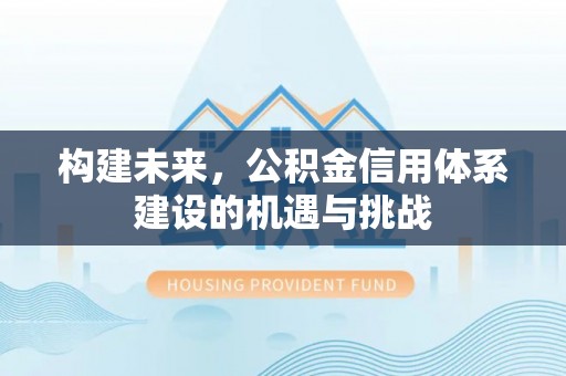 三都构建未来，公积金信用体系建设的机遇与挑战