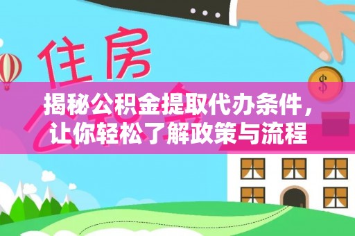 三都揭秘公积金提取代办条件，让你轻松了解政策与流程