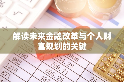 三都解读未来金融改革与个人财富规划的关键