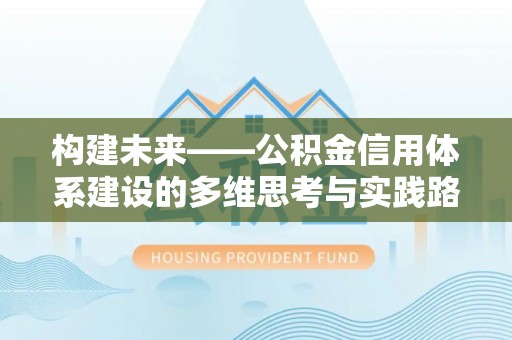 三都构建未来——公积金信用体系建设的多维思考与实践路径