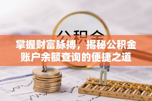 三都掌握财富脉搏，揭秘公积金账户余额查询的便捷之道