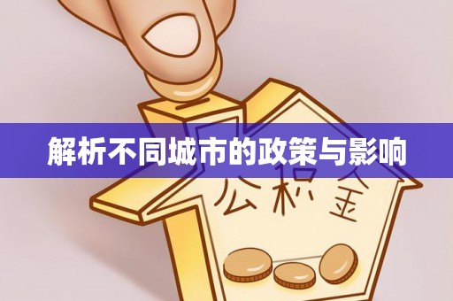 三都解析不同城市的政策与影响