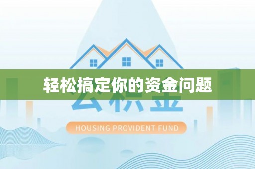 三都轻松搞定你的资金问题