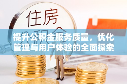 三都提升公积金服务质量，优化管理与用户体验的全面探索