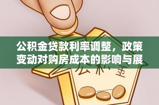 三都公积金贷款利率调整，政策变动对购房成本的影响与展望