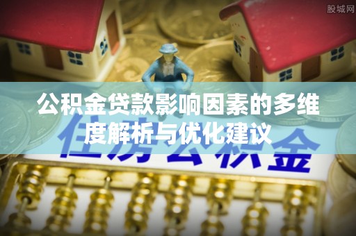 三都公积金贷款影响因素的多维度解析与优化建议