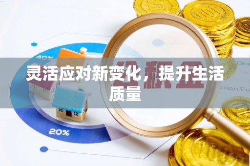 三都灵活应对新变化，提升生活质量