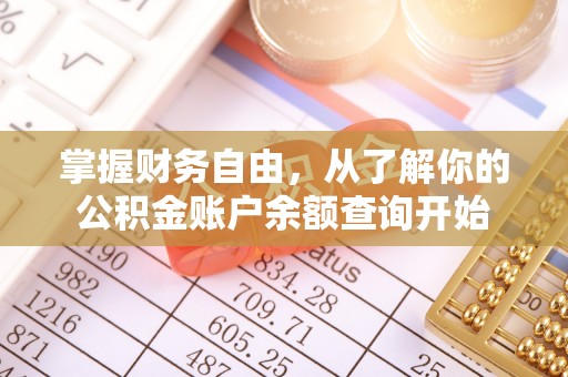 三都掌握财务自由，从了解你的公积金账户余额查询开始
