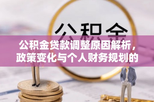 三都公积金贷款调整原因解析，政策变化与个人财务规划的影响