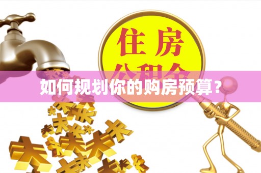 三都如何规划你的购房预算？