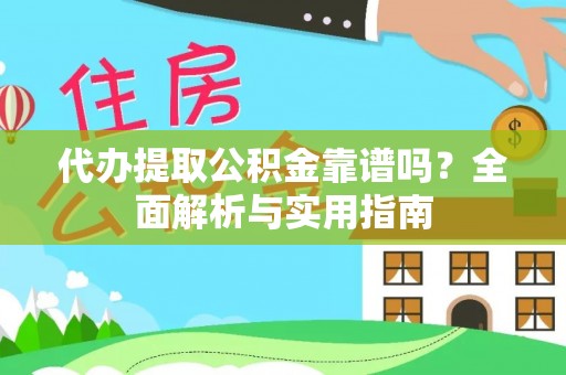 三都代办提取公积金靠谱吗？全面解析与实用指南