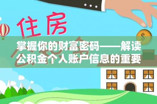 三都掌握你的财富密码——解读公积金个人账户信息的重要性