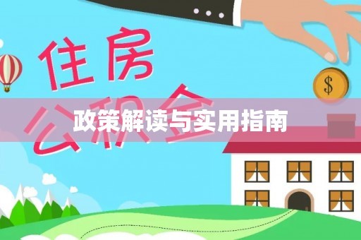三都政策解读与实用指南