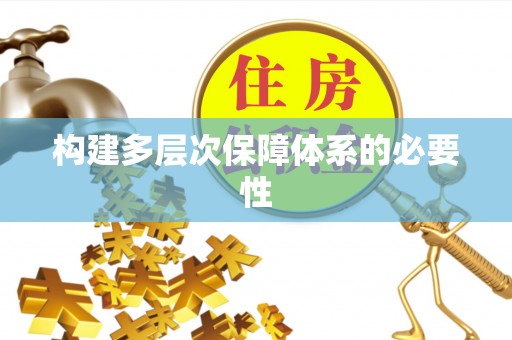 三都构建多层次保障体系的必要性