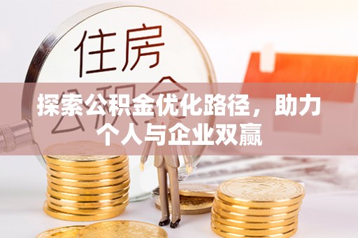 三都探索公积金优化路径，助力个人与企业双赢